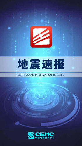 地震速报  v2.3.7.0图1