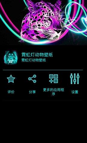 霓虹灯动物壁纸  v2.4图1