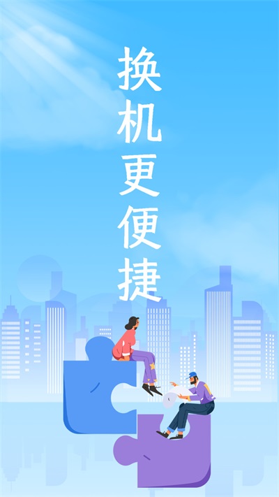 互传换机专家  v1.2.1图1