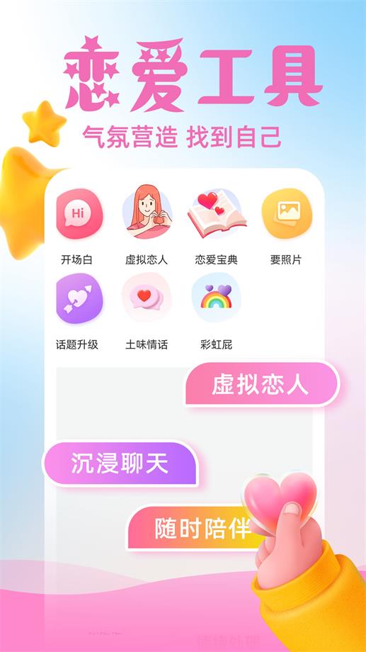 虚拟伴侣AI手机版  v3.1.1图1