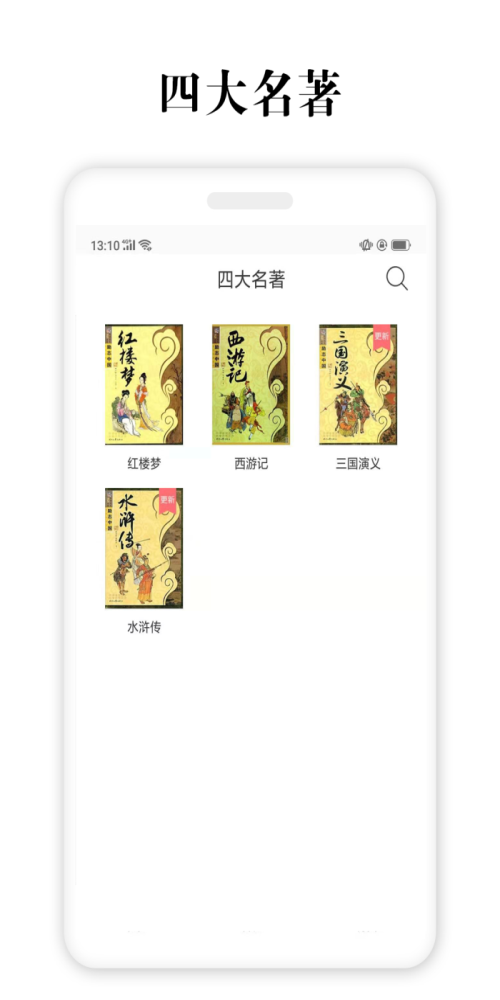 四大名著免费  v2.5.4图3