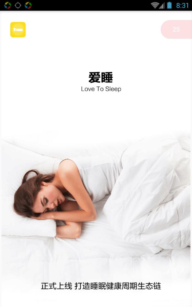 爱睡免费版  v1.0.0图1