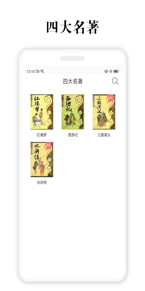 四大名著全集正版免费阅读下载