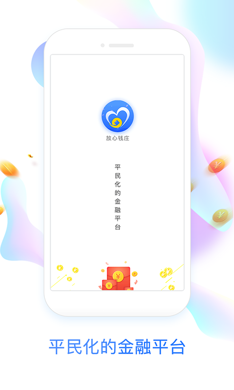 放心钱庄手机版  v1.0.3图1