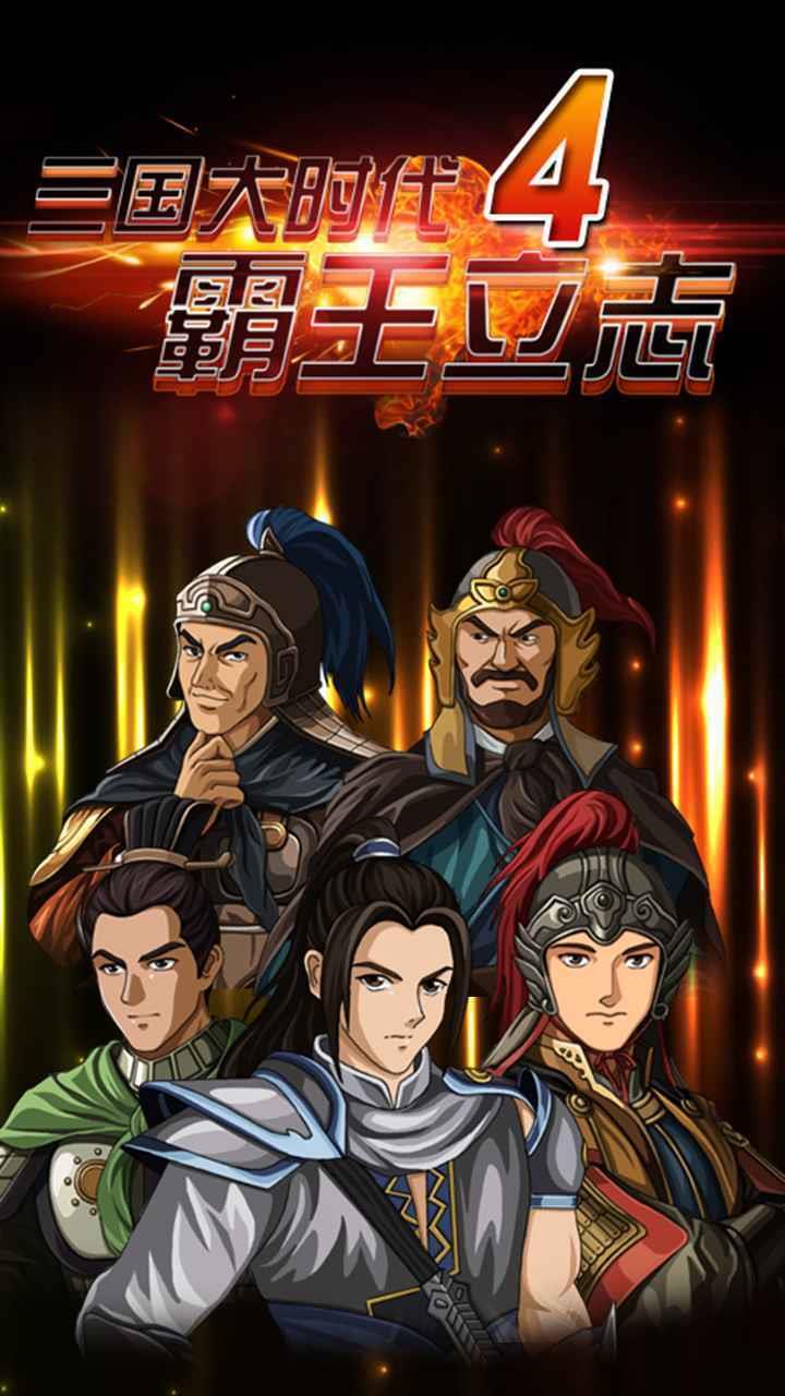 三国大时代4霸王立志  v1.7图2