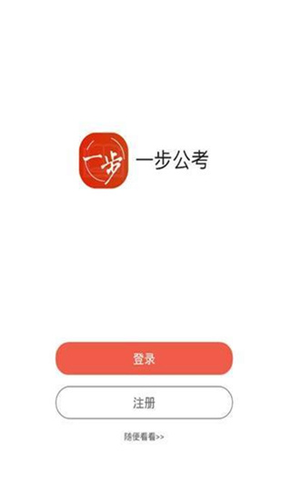 一步公考下载  v1.0.3图1