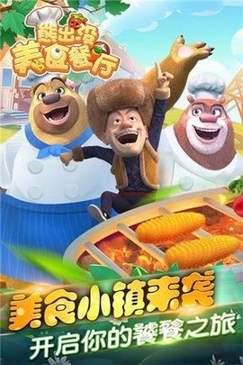 熊出没美食餐厅  v1.1.4图3