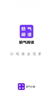 奶气小说手机版  v1.1.6图1