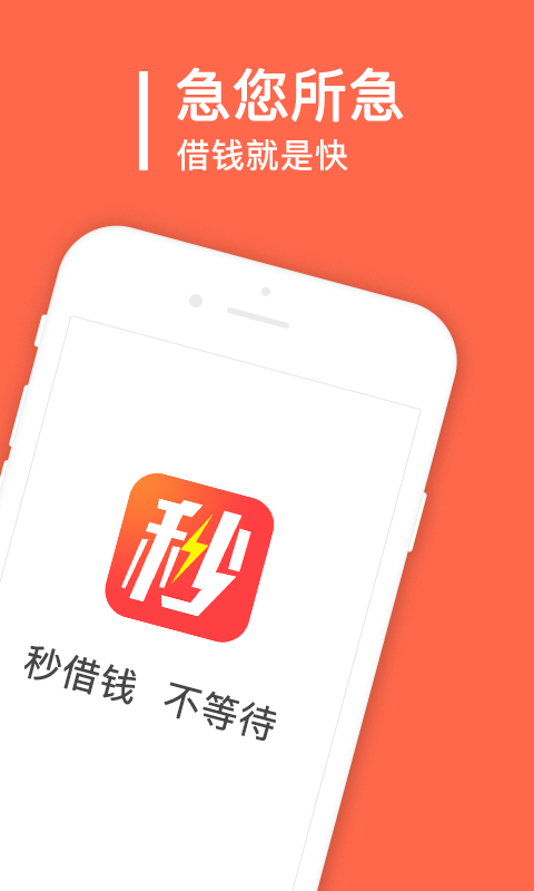 秒借钱  v2.0.1.0图3