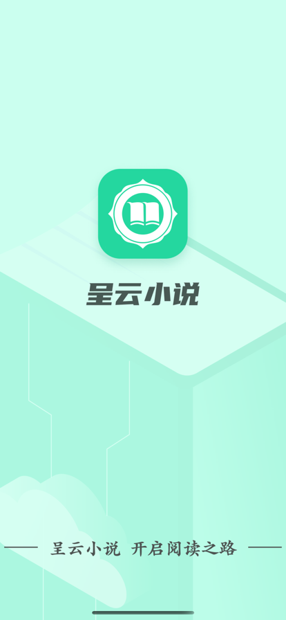 呈云小说免费版在线阅读无弹窗  v1.0.0图3