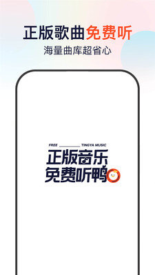 听鸭音乐免费版下载安卓版  v1.0.0图3