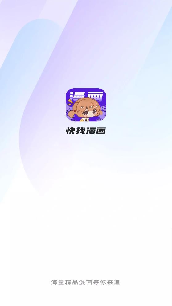 快找漫画app官方正版下载  v2.3.3图5