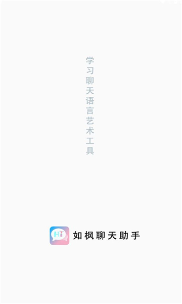 如枫聊天助手安卓版下载最新版  v1.0图3