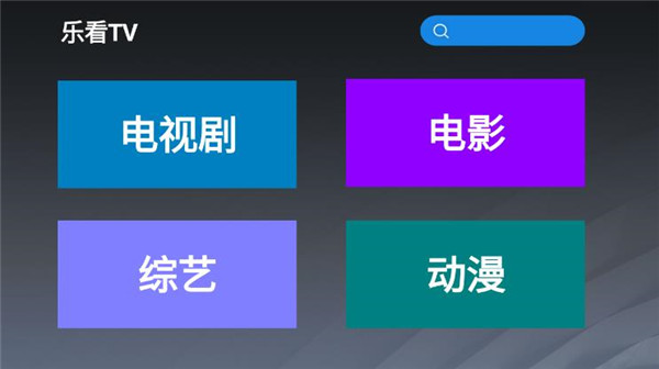 乐看TV最新版  v2.8图1