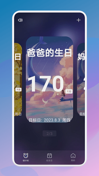 生日倒数321  v1.1图1