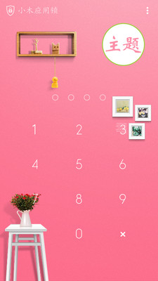 小木应用锁  v4.0.0图3