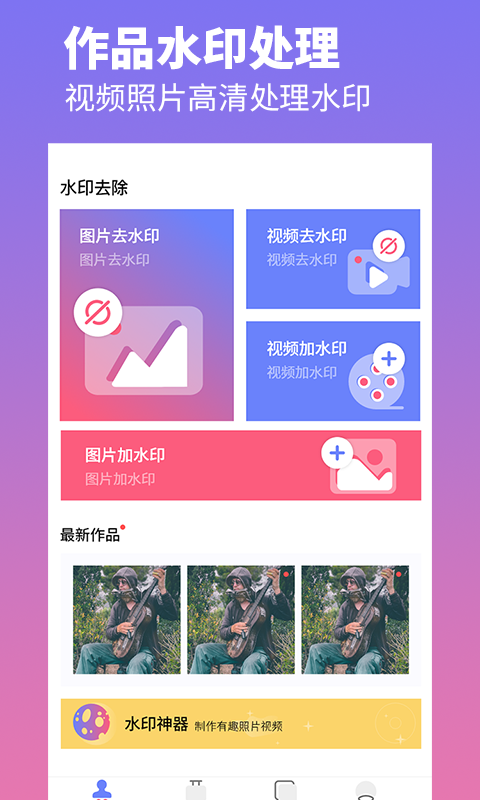 去水印照片视频  v1.0图3