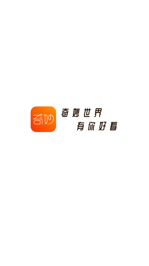 奇妙短视频最新版在线观看免费下载安装  v1.0.0图1