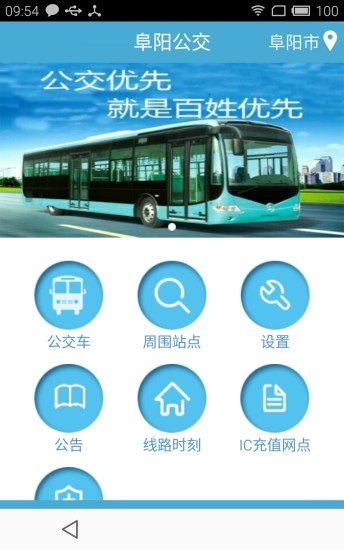 阜阳掌上公交  v2.1.5图1