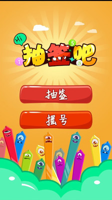 抽签吧  v5.1图1