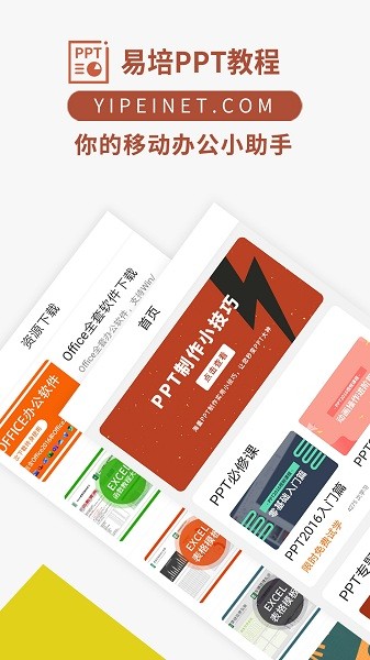 PPT入门教学  v1.1.1图1