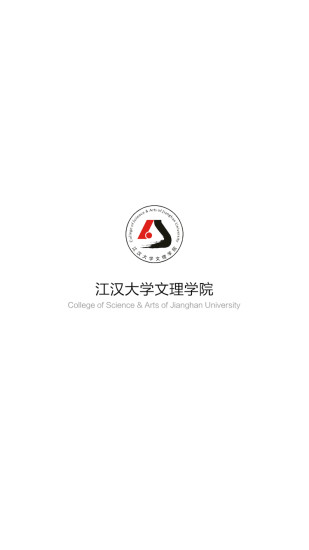 江汉大学文理学院官方  v1.1.0图1