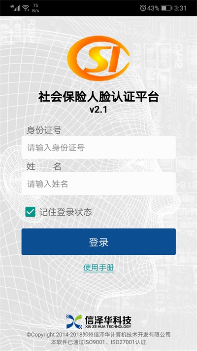 社会保险人脸认证平台2.0下载  v2.0图3