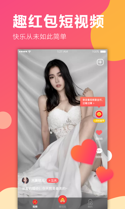 趣红包短视频免费版下载官网  v1.1.1图2