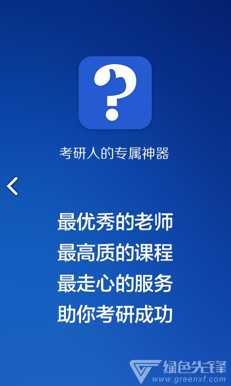 跟谁学考研  v1.2.0图1