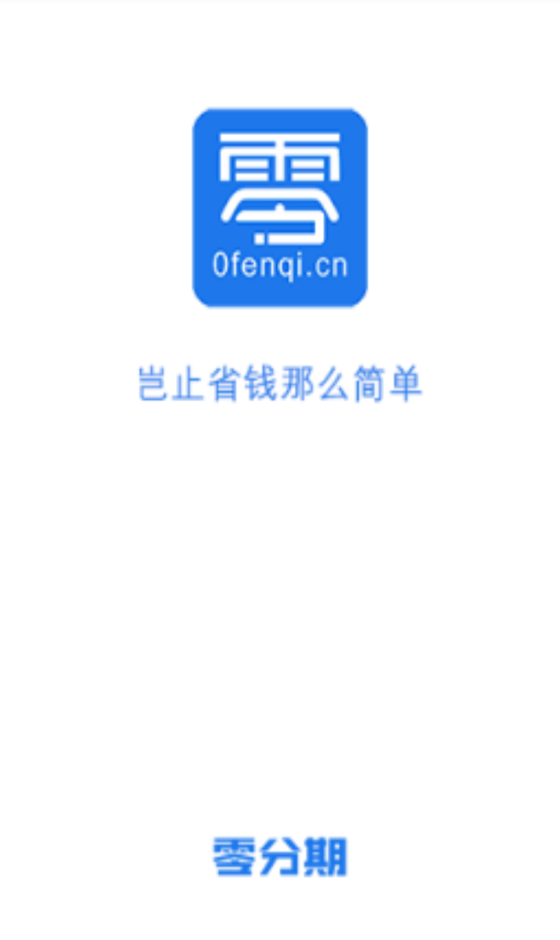 零分期手机版app  v1.0图3