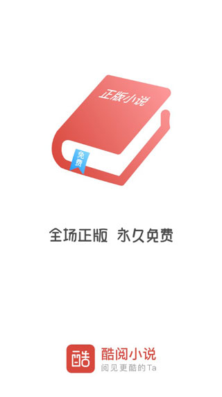 酷阅小说app官方下载安装最新版  v2.1.0图2