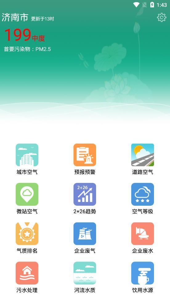 济南环境  v3.8.3图1