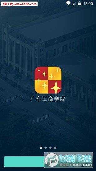 广州工商学院  v1.1.1图1