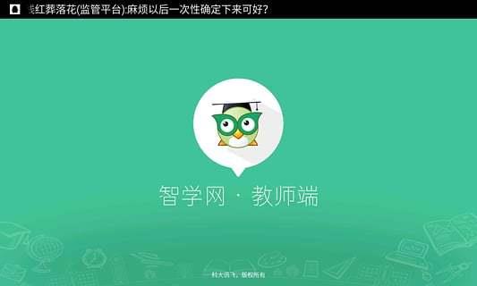 智学网教师端