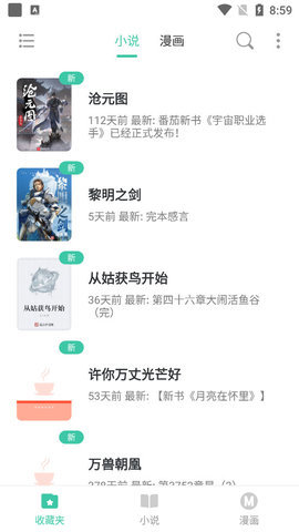 小说漫画大全app下载免费观看软件安装  v1.0图2