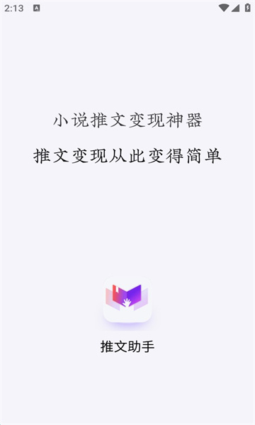 小说推文助手app下载免费版安装苹果版本  vv1.9.5图1