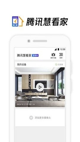 腾讯慧看家  v0.1.1图1