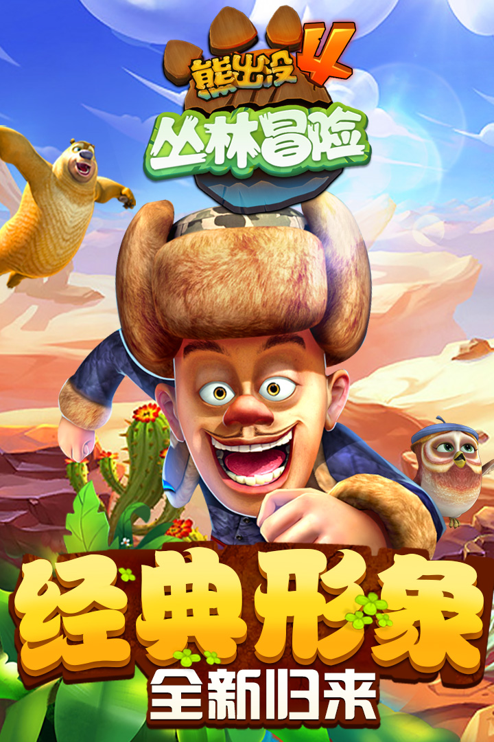 熊出没丛林飞车内购破解版  v1.7.0图1