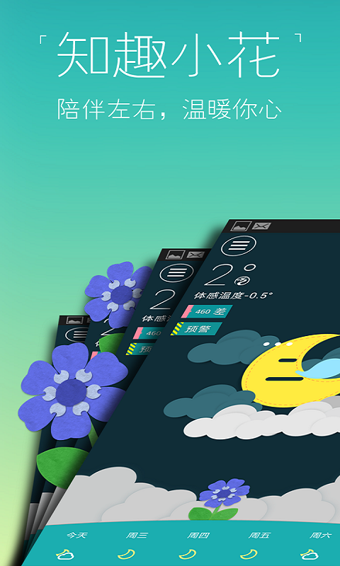 知趣天气  v3.3.6.0图2