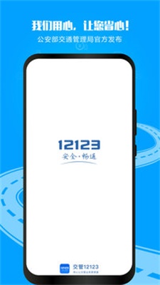 12123交管网下载最新版本  v2.9.2图1