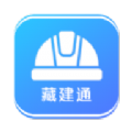 苹果手机下载藏建通app