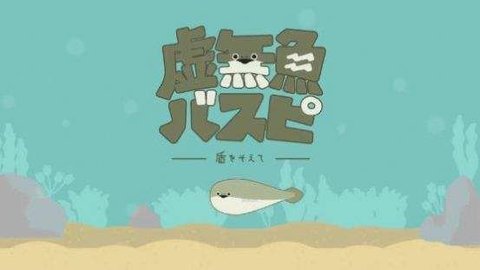 虚无鱼1.2.3版本下载