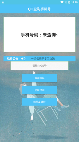 通过qq号查手机号码的软件  v1.0图1