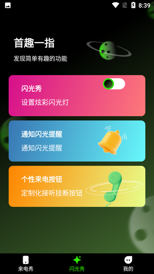 快音来电秀  v1.0.0图1