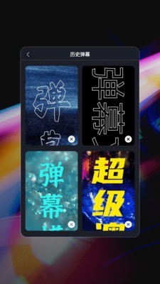 星泰手机弹幕  v1.0.1图1