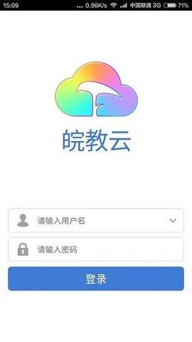 皖教云安卓版  v1.1.0图1