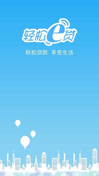 轻松e贷手机版下载app  v1.0图2