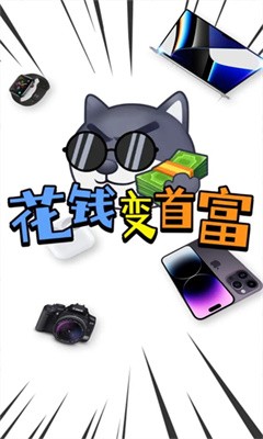 花钱变首富下载正版  v1.0.1图4