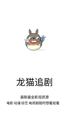 龙猫追剧最新版本下载安装免费中文字幕  v1.0.9图3