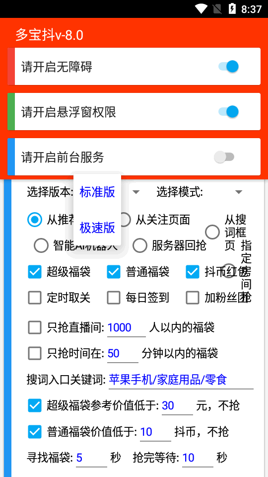 多宝抖自动抢福袋app  v6.5.3图1